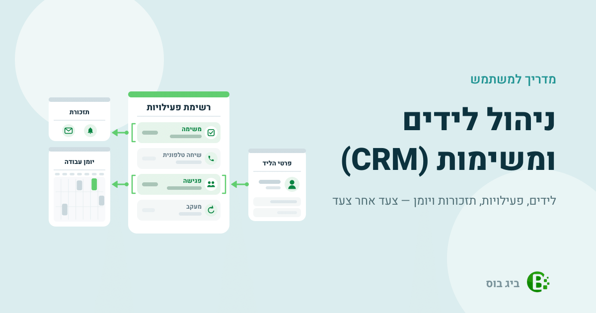 מדריך למשתמש לניהול לידים ומשימות (CRM) בביג בוס