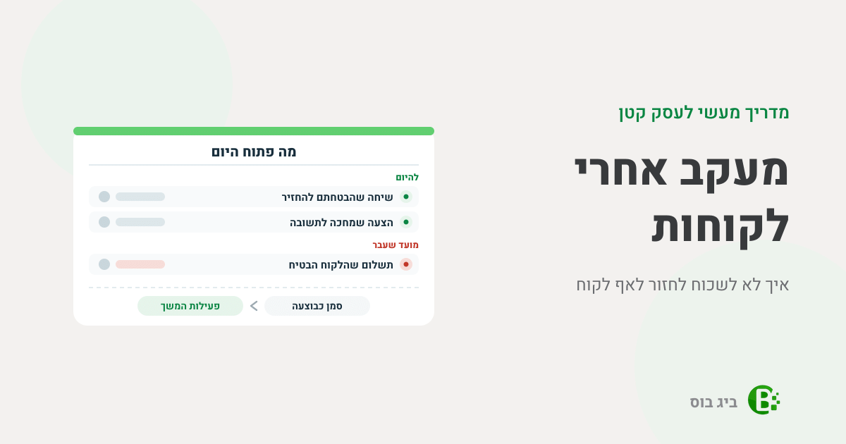 מעקב אחרי לקוחות: רשימת מה פתוח היום, עם מי שמטפל ותאריך לכל דבר, וסימון כבוצעה שפותח פעילות המשך