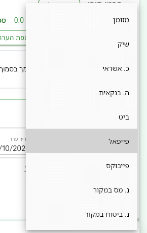 רשימת סוגי התקבול בחשבונית מס קבלה: מזומן, שיק, אשראי, העברה בנקאית, ביט, פייפאל, פייבוקס וניכויים במקור
