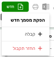 התפריט הפקת מסמך חדש ברשימת הקבלות, עם קבלה והחזר תקבול