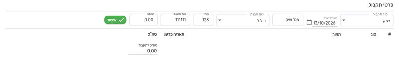 פרטי תקבול בשיק בביג בוס: תאריך ערך, מספר שיק, בנק, סניף, מספר חשבון וסכום