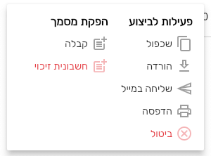 תפריט השורה של חשבונית מס עם פעילות לביצוע ועם הפקת מסמך קבלה או חשבונית זיכוי