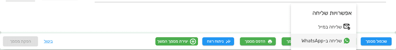 התפריט אפשרויות שליחה במסמך שהופק: שליחה במייל או שליחה ב-WhatsApp