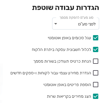 סעיף הגדרות עבודה שוטפת בביג בוס עם סוג מע״מ להפקת מסמך ותיבות סימון לעיגול סכומים, יתרת לקוח, הנחת כרטיס והוספת פריטים