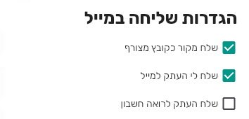 סעיף הגדרות שליחה במייל בביג בוס עם שלוש תיבות: שלח מקור כקובץ מצורף, שלח לי העתק למייל ושלח העתק לרואה חשבון