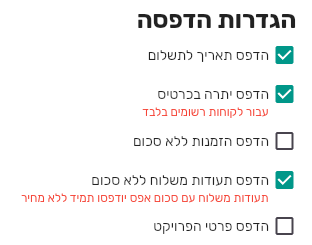 סעיף הגדרות הדפסה בביג בוס עם חמש תיבות: תאריך לתשלום, יתרה בכרטיס, הזמנות ללא סכום, תעודות משלוח ללא סכום ופרטי הפרויקט