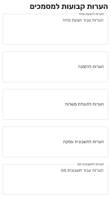 סעיף הערות קבועות למסמכים בביג בוס עם חמישה שדות: הצעת מחיר, הזמנה, תעודת משלוח, חשבונית עסקה וחשבונית מס