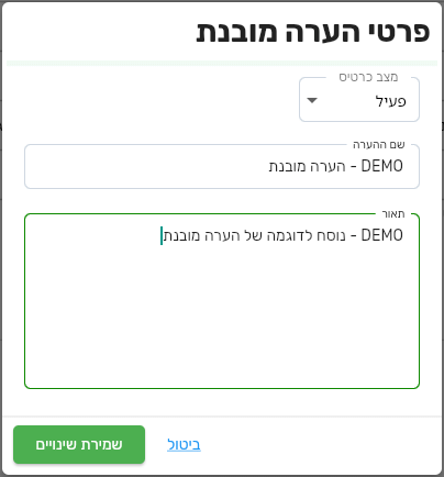 כרטיס פרטי הערה מובנת בביג בוס עם מצב כרטיס פעיל, שם ההערה ותאור ההערה