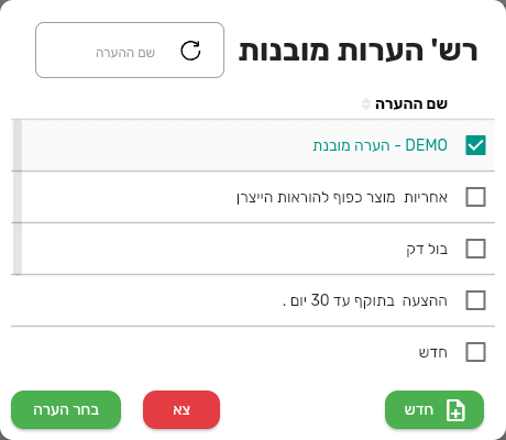 חלון רש הערות מובנות בתוך טופס מסמך בביג בוס עם הערה מסומנת והכפתורים בחר הערה, צא וחדש