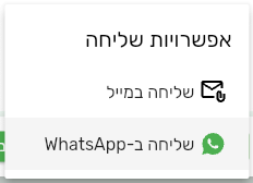 תפריט אפשרויות שליחה בביג בוס עם שליחה במייל ושליחה ב-WhatsApp