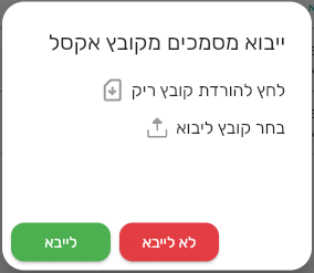 חלון ייבוא מסמכים מקובץ אקסל בביג בוס עם לחץ להורדת קובץ ריק, בחר קובץ ליבוא והכפתורים לייבא ולא לייבא