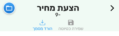 ראש טופס של טיוטה בביג בוס בטלפון עם מספר זמני שלילי והכפתורים שמירה כטיוטה והורד מסמך