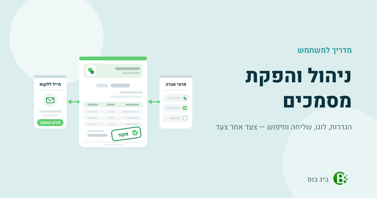 מדריך למשתמש לניהול והפקת מסמכים בביג בוס