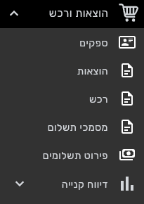 תפריט הצד בביג בוס עם הסעיף הוצאות ורכש והפריטים ספקים, הוצאות, רכש, מסמכי תשלום, פירוט תשלומים ודיווח קנייה