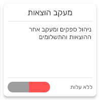 כרטיס התוסף מעקב הוצאות בביג בוס עם התיאור ניהול ספקים ומעקב אחר ההוצאות והתשלומים והכיתוב ללא עלות