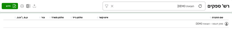 רשימת הספקים בביג בוס עם שורת חיפוש, הכפתור חדש והעמודות שם החברה, איש קשר, טלפון נייד, טלפון משרד, עיר וע.מ. ח.פ.