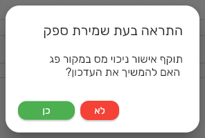 חלון התראה בעת שמירת ספק בביג בוס עם ההודעה תוקף אישור ניכוי מס במקור פג והשאלה האם להמשיך את העדכון