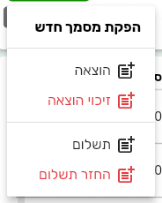 התפריט הפקת מסמך חדש ברשימת ההוצאות בביג בוס עם האפשרויות הוצאה, זיכוי הוצאה, תשלום והחזר תשלום