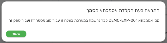 חלון התראה בעת הקלדת אסמכתא מסמך בביג בוס עם ההודעה שמספר האסמכתא כבר נרשם במערכת בשנה זו עבור ספק זה