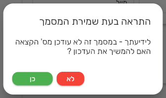 חלון התראה בעת שמירת המסמך בביג בוס עם ההודעה לידיעתך במסמך זה לא עודכן מס׳ הקצאה והשאלה האם להמשיך את העדכון