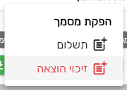 התפריט הפקת מסמך שנפתח מהכפתור יצירת מסמך המשך בהוצאה בביג בוס, עם האפשרויות תשלום וזיכוי הוצאה