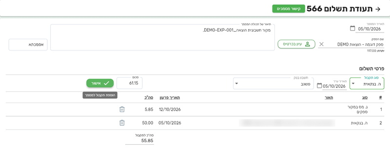 תעודת תשלום בביג בוס לפני הפקה, עם שורת ניכוי ושורת העברה בנקאית, חשבון בנק ותאריך ערך