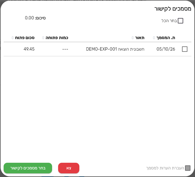 החלון מסמכים לקישור בביג בוס עם הוצאה פתוחה של הספק, העמודות תאריך, תאור וסכום פתוח והכפתור בחר מסמכים לקישור