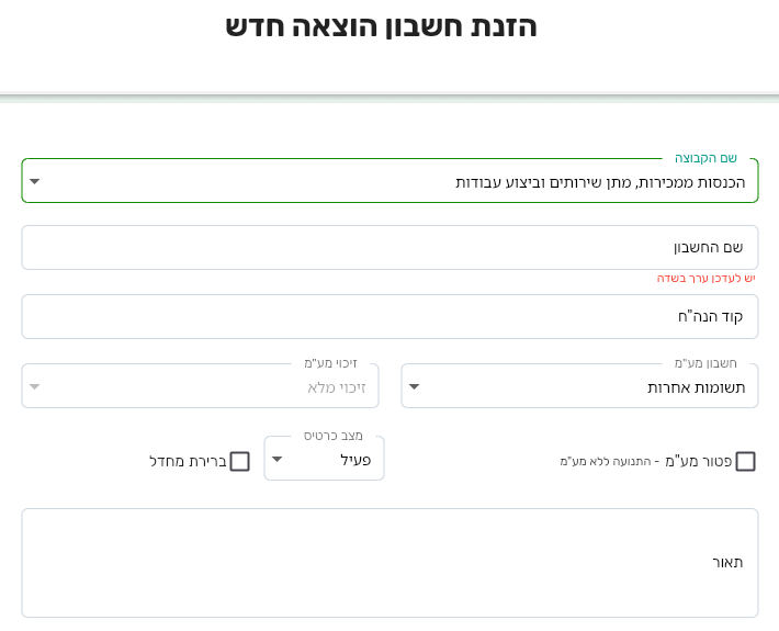 המסך הזנת חשבון הוצאה חדש בביג בוס עם השדות שם הקבוצה, שם החשבון, קוד הנה״ח, חשבון מע״מ, זיכוי מע״מ, מצב כרטיס, ברירת מחדל ופטור מע״מ
