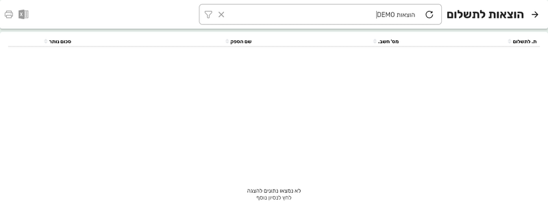 הרשימה הוצאות לתשלום בביג בוס בברירת המחדל עם העמודות ת. לתשלום, מס׳ חשב., שם הספק וסכום נותר והכיתוב לא נמצאו נתונים להצגה
