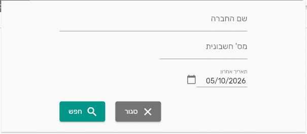 חלון הסינון של הרשימה הוצאות לתשלום בביג בוס עם השדות שם החברה, מספר המסמך ותאריך אחרון והכפתורים חפש וסגור