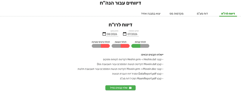 הלשונית דיווח לרו״ח בביג בוס עם המתגים לכלול קבלות, לכלול הוצאות ולכלול כרטיסי מערכת ורשימת הקבצים שיישלחו