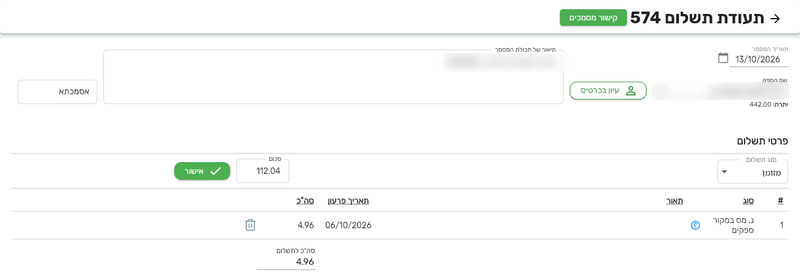 תעודת תשלום לספק בביג בוס שנפתחה מתוך הוצאה, עם השדה סוג תשלום, שורת נ. מס במקור ספקים שנוספה לבד והסכום בסה״כ לתשלום