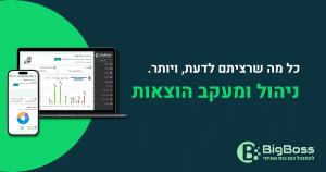 ניהול ומעקב הוצאות בביג בוס