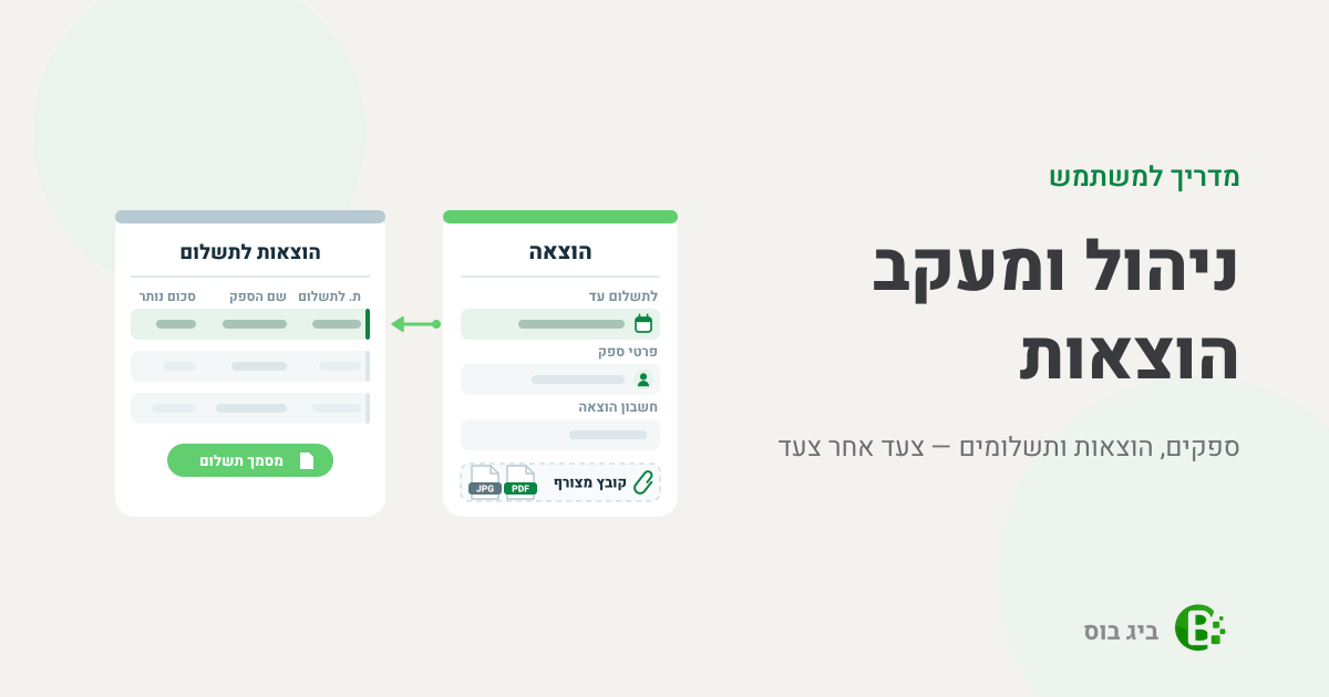 מדריך למשתמש לניהול ומעקב הוצאות בביג בוס