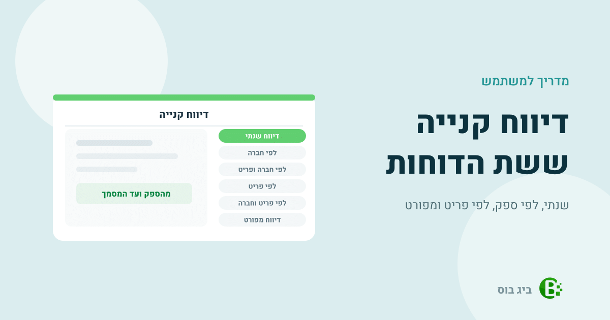 מדריך למשתמש לדוחות דיווח קנייה בביג בוס