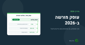 עוסק מורשה: עסק אחד מול שלוש רשויות, מע״מ, מס הכנסה וביטוח לאומי