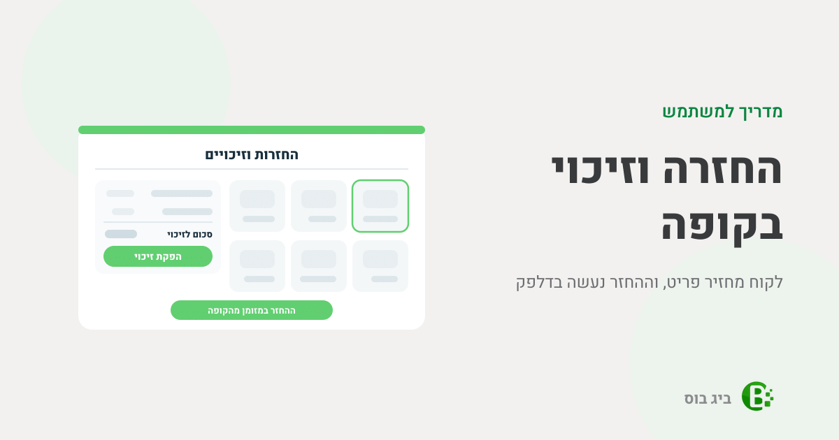 מדריך למשתמש להחזרה וזיכוי בקופה הרושמת של ביג בוס
