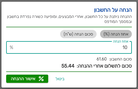 חלון הנחה על החשבון בקופה של ביג בוס עם אחוז הנחה וסכום לתשלום אחרי ההנחה