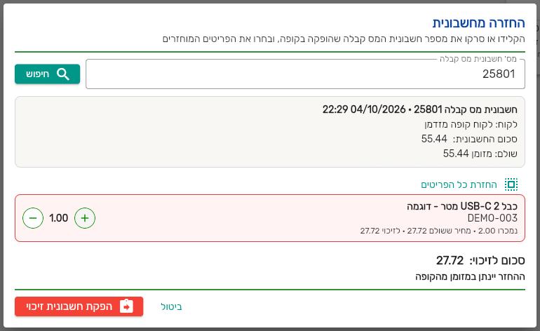 חלון ההחזרה לפי מספר המכירה בקופה של ביג בוס עם הפריט, המחיר ששולם והסכום לזיכוי
