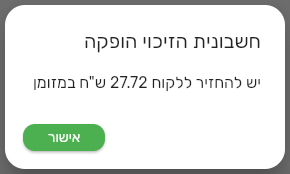 הודעה בקופה של ביג בוס אחרי הפקת הזיכוי עם הסכום להחזיר ללקוח במזומן