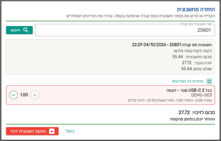 חיפוש חוזר של אותה מכירה בקופה של ביג בוס עם הסכום שזוכה בעבר והיחידות שהוחזרו