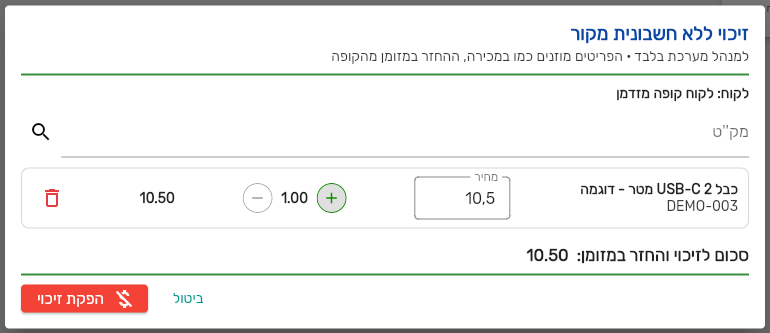 חלון זיכוי בלי מסמך מקור בקופה של ביג בוס עם פריט, שדה מחיר והסכום להחזר במזומן