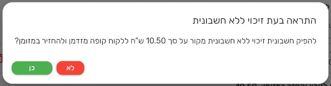 שאלת האישור בקופה של ביג בוס לפני זיכוי בלי מסמך מקור