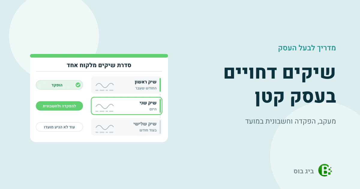 שיקים דחויים: סדרת שיקים מלקוח אחד, שיק שהופקד, שיק שמועדו היום ושיק שעוד לא הגיע מועדו