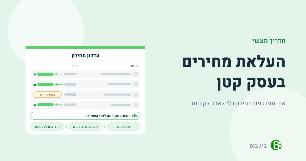 העלאת מחירים בעסק קטן: עדכון מחירון עם תצוגה מקדימה, ומחיר מיוחד שלא משתנה בעדכון