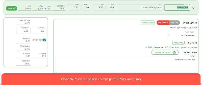 שורת הזנה במסמך עם מק״ט שאינו במחירון של הלקוח: הפריט נכנס במחיר הרגיל שלו, ובתחתית המסך הודעה אדומה שהפריט אינו כלול במחירון הלקוח