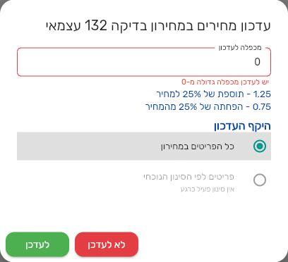 חלון עדכון מחירים במחירון עם מכפלה 0 בשדה, שמסומן באדום עם ההודעה יש לעדכן מכפלה גדולה מ-0