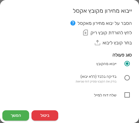 חלון ייבוא מחירון מקובץ אקסל במצב ברירת מחדל, עם השורה הסבר על יבוא מחירון מאקסל, ייבוא מהקובץ מסומן ושלח דוח למייל לא מסומן
