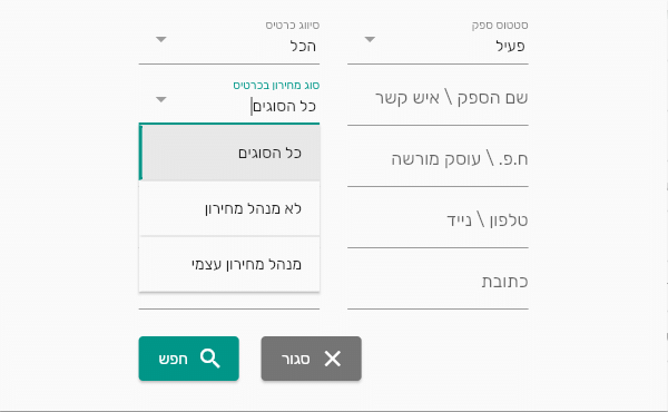 חלון הסינון של רשימת הספקים עם השדה סוג מחירון בכרטיס והאפשרויות כל הסוגים, לא מנהל מחירון ומנהל מחירון עצמי