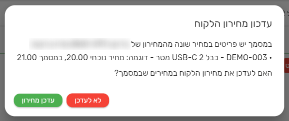 החלון עדכון מחירון הלקוח אחרי הפקת מסמך, עם פריט שמחירו במסמך שונה מהמחירון, המחיר הנוכחי והמחיר במסמך, והכפתורים עדכן מחירון ולא לעדכן